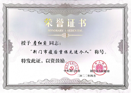 公司詹红菊博士获2021年荆门市疫后重振先进个人